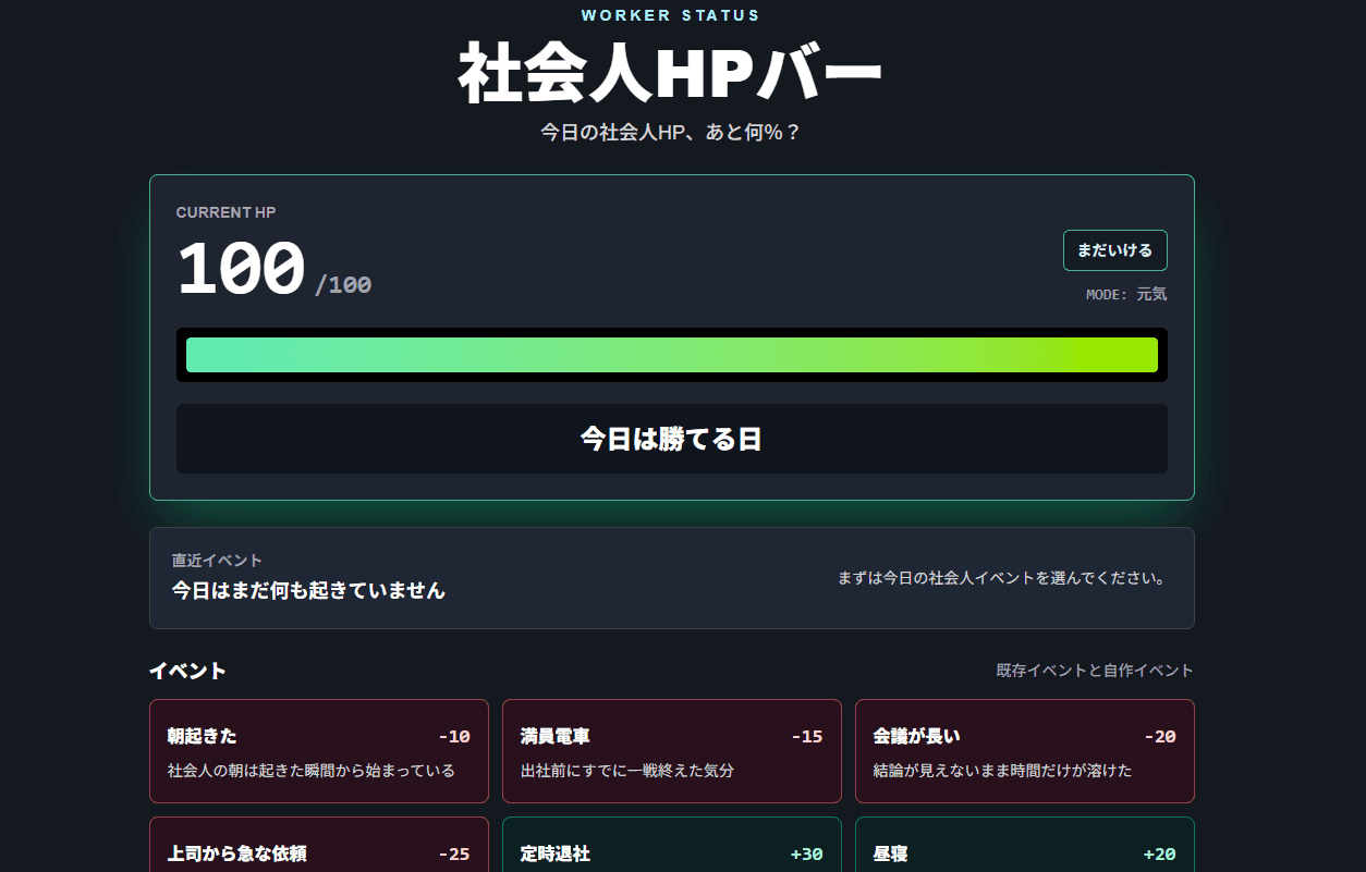 社会人HPバーのスクリーンショット