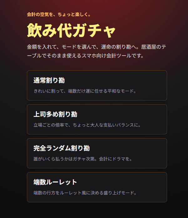 飲み会の割り勘アプリのスクリーンショット