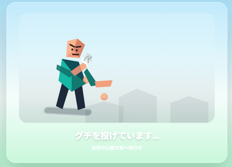 グチ投げのスクリーンショット